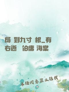 開局簽到九寸靈根